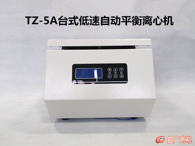 TZ-5A低速離心機(jī)
