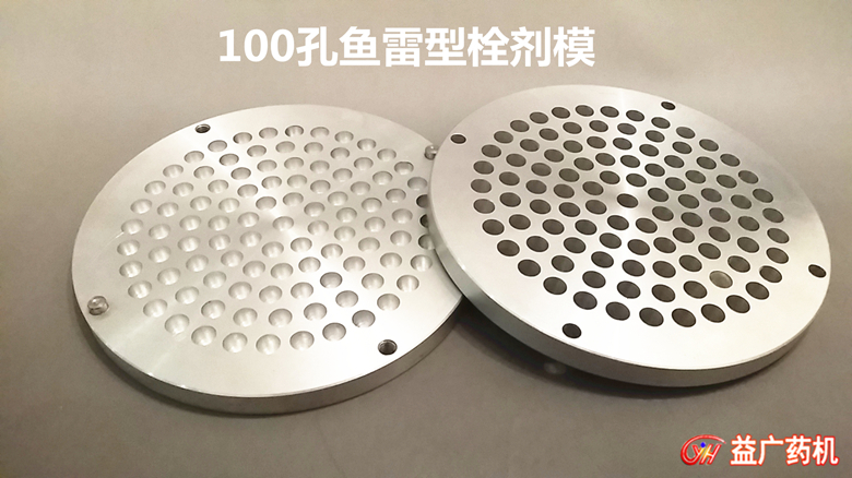 100孔魚(yú)雷型栓劑模具